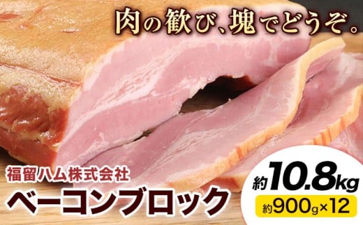 ベーコンブロック 12個 (1個約900g) 計10.8kg ベーコン ブロック 豚バラ 福留ハム JAS標準商品 冷蔵 国内製造  《30日以内に出荷予定(土日祝除く)》熊本県菊池市90000肉その他 肉