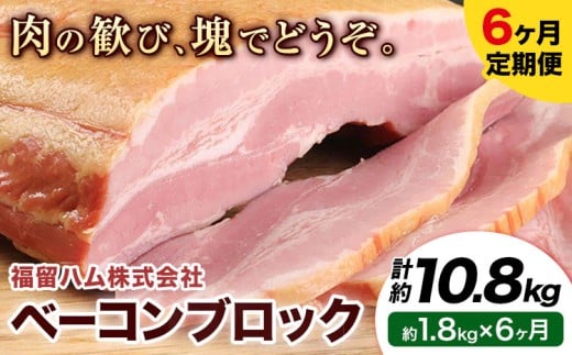 【6ヶ月定期便】ベーコンブロック 6ヶ月定期便(毎月1.8kg×6ヶ月) 計10.8kg ベーコン ブロック 豚バラ 福留ハム JAS標準商品 冷蔵 国内製造  《お申込み月の翌月から出荷開始》熊本県菊池市97000