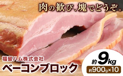 ベーコンブロック 10個 (1個約900g) 計9kg ベーコン ブロック 豚バラ 福留ハム JAS標準商品 冷蔵 国内製造  《30日以内に出荷予定(土日祝除く)》熊本県菊池市75000肉その他 肉