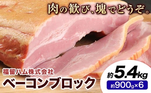 ベーコンブロック 6個 (1個約900g) 計5.4kg ベーコン ブロック 豚バラ 福留ハム JAS標準商品 冷蔵 国内製造  《30日以内に出荷予定(土日祝除く)》熊本県菊池市45000肉その他 肉