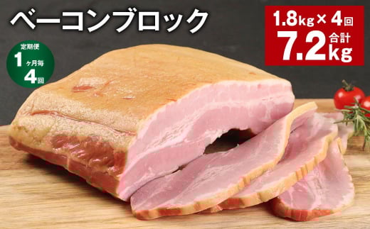 【1ヶ月毎4回定期便】 ベーコンブロック 計約7.2kg(約1.8kg×4回) ベーコン ブロック 豚肉【お申込み翌月から出荷】熊本県菊池市64500肉その他 肉