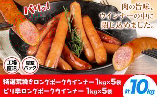 特選荒挽きロングポークウインナー(1kg)5袋とピリ辛ロングポークウインナー(1kg)5袋 詰め合わせ 計10kg《30日以内に出荷予定(土日祝除く)》ウインナー 豚肉 福留ハム 冷蔵 国内製造 料理 お弁