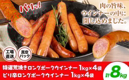 特選荒挽きロングポークウインナー(1kg)4袋とピリ辛ロングポークウインナー(1kg)4袋 詰め合わせ 計8kg《30日以内に出荷予定(土日祝除く)》ウインナー 豚肉 福留ハム 冷蔵 国内製造 料理 お弁当