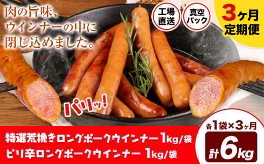【3ヶ月定期便】特選荒挽きロングポークウインナー(1kg)とピリ辛ロングポークウインナー(1kg) 詰め合わせ 3ヶ月定期便(毎月各1袋×3ヶ月) 計6kg《お申込み月の翌月から出荷開始》ウインナー