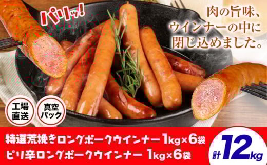 特選荒挽きロングポークウインナー(1kg)6袋とピリ辛ロングポークウインナー(1kg)6袋 詰め合わせ 計12kg《30日以内に出荷予定(土日祝除く)》ウインナー 豚肉 福留ハム 冷蔵 国内製造 料理 お弁