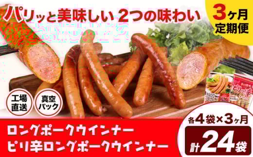 【3ヶ月定期便】ロングポークウインナー(約150g)とピリ辛ロングポークウインナー(約145g) 3ヶ月定期便(各4袋×3ヶ月) 計24袋(約3540g)《お申込み月の翌月から出荷開始》ウインナー 豚肉 福留ハム