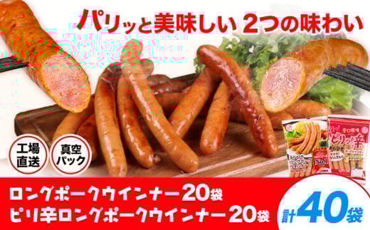 ロングポークウインナー(約150g)20袋とピリ辛ロングポークウインナー(約145g)20袋 計40袋(約5900g) 《0002-3028》ウインナー 豚肉 福留ハム 冷蔵 国内製造 料理 お弁当 熊本県菊池市50000肉加工肉(ハ
