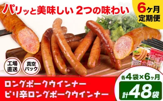 【6ヶ月定期便】ロングポークウインナー(約150g)とピリ辛ロングポークウインナー(約145g) 6ヶ月定期便(各4袋×6ヶ月) 計48袋(約7080g)《お申込み月の翌月から出荷開始》ウインナー 豚肉 福留ハム