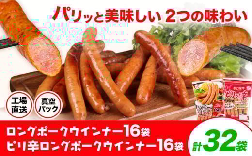 ロングポークウインナー(約150g)16袋とピリ辛ロングポークウインナー(約145g)16袋 計32袋(約4720g) 《30日以内に出荷予定(土日祝除く)》ウインナー 豚肉 福留ハム 冷蔵 国内製造 料理 お弁当 熊本