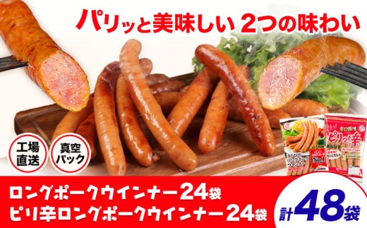 ロングポークウインナー(約150g)24袋とピリ辛ロングポークウインナー(約145g)24袋 計48袋(約7080g) 《30日以内に出荷予定(土日祝除く)》ウインナー 豚肉 福留ハム 冷蔵 国内製造 料理 お弁当 熊本