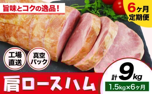 【6ヶ月定期便】カタロースハム 6ヶ月定期便(毎月1.5kg×6ヶ月) 1本約1.5kg 肩ロース ハム ブロック 豚肩ロース 豚肉 真空パック 福留ハム 工場直送 冷蔵 国内製造  《お申込み月の翌月から出荷