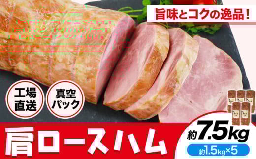 カタロースハム 約1.5kg×5個 計約7.5kg ハム ロースハム 豚ロース 肩ロース熊本県菊池市50000肉加工肉(ハム・ソーセージ等)