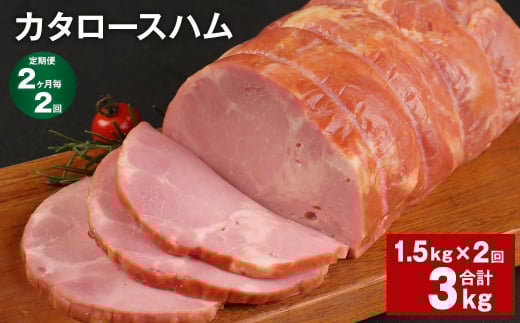 【2ヶ月毎2回定期便】 カタロースハム 計約3kg(約1.5kg×2回) ハム ロースハム 豚ロース【お申込み翌月から出荷】熊本県菊池市24000肉加工肉(ハム・ソーセージ等)