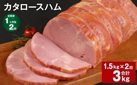 【1ヶ月毎2回定期便】 カタロースハム 計約3kg(約1.5kg×2回) ハム ロースハム 豚ロース【お申込み翌月から出荷】熊本県菊池市24000肉加工肉(ハム・ソーセージ等)