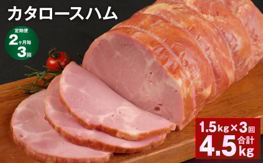 【2ヶ月毎3回定期便】 カタロースハム 計約4.5kg(約1.5kg×3回) ハム ロースハム 豚ロース【お申込み翌月から出荷】熊本県菊池市36000肉加工肉(ハム・ソーセージ等)