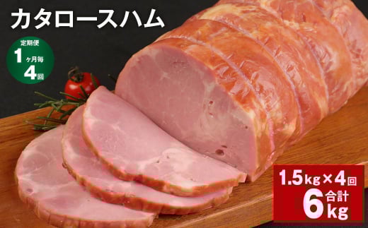 【1ヶ月毎4回定期便】 カタロースハム 計約6kg(約1.5kg×4回) ハム ロースハム 豚ロース【お申込み翌月から出荷】熊本県菊池市47500肉加工肉(ハム・ソーセージ等)