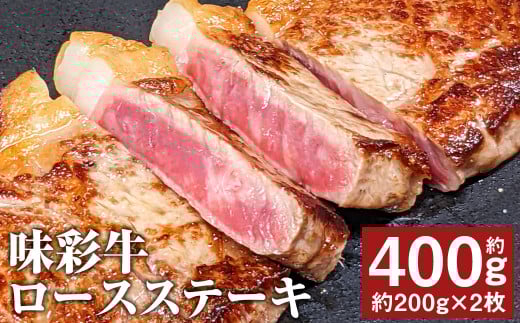 味彩牛 ロースステーキ 約400g(約200g×2枚) 牛肉 肉 お肉 にく ロース ステーキ 熊本県 菊池市産 st-p熊本県菊池市14500肉牛肉