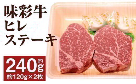味彩牛 ヒレステーキ 約240g(約120g×2枚) 牛肉 肉 お肉 にく ヒレ ステーキ 熊本県 菊池市産 st-p熊本県菊池市13000肉牛肉