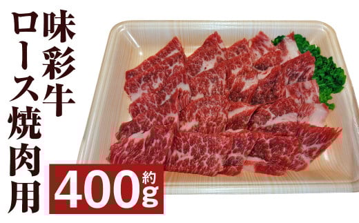 味彩牛 ロース焼肉用 約400g 牛肉 肉 お肉 にく ロース 焼肉 やきにく 焼き肉  熊本県 菊池市産 st-p熊本県菊池市14500肉牛肉