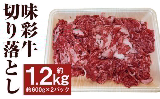 味彩牛 切落し 約1.2kg(約600g×2パック)牛肉 肉 お肉 にく 切り落とし 熊本県 菊池市産 st-p熊本県菊池市16000肉牛肉
