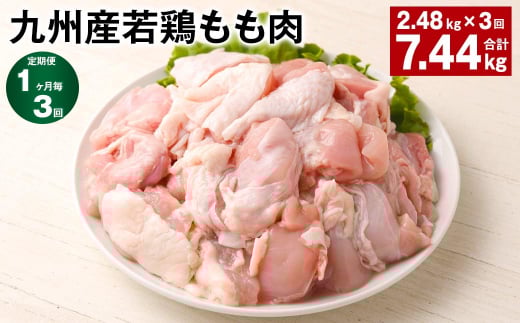 【1ヶ月毎3回定期便】 九州産若鶏もも肉 計約7.44kg(約2.48kg×3回) 鶏肉 もも肉 お肉【お申込み翌月から出荷】熊本県菊池市38500肉鶏肉