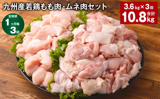 【1ヶ月毎3回定期便】 九州産若鶏もも肉・ムネ肉セット 計約10.8kg(約3.6kg×3回) 鶏肉 もも肉 ムネ肉【お申込み翌月から出荷】熊本県菊池市38500肉鶏肉