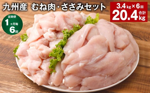 【1ヶ月毎6回定期便】 九州産 むね肉・ささみセット 計約20.4kg(約3.4kg×6回) 鶏肉 むね肉 ささみ【お申込み翌月から出荷】熊本県菊池市76500肉鶏肉