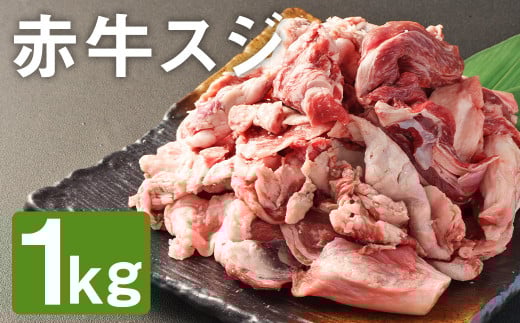 【ふるさと納税】赤牛スジ 1kg 赤牛 牛肉 牛スジ 牛筋《90日以内に出荷予定(土日祝除く)》 カット済み 熊本県産 九州産 国産 冷凍熊本県菊池市12000肉牛肉