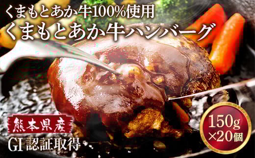 熊本県産 GI認証取得 くまもとあか牛 100%使用 ハンバーグ 計3kg(150g×20パック) st-p熊本県菊池市26000肉牛肉