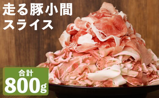 走る豚 小間スライス 約200g×4パック セット 合計約800g 豚肉 豚 お肉 肉 国産《90日以内に出荷予定》(土日祝除く)》熊本県菊池市13500肉豚肉