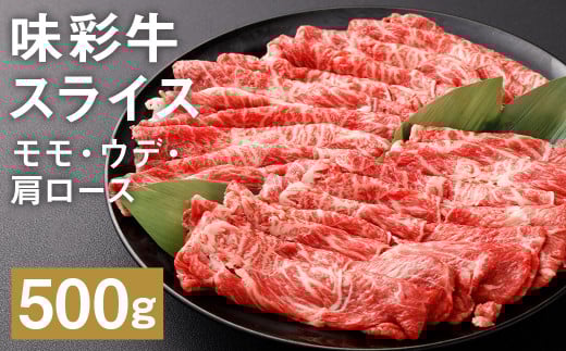 味彩牛 モモ・ウデ・肩ロース スライス 500g×1パック《90日以内に出荷予定(土日祝除く)》 肉 お肉 にく 牛 牛肉 国産 冷凍熊本県菊池市11000肉牛肉