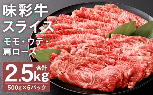 味彩牛 モモ・ウデ・肩ロース スライス 500g×5パック 計2.5kg 《90日以内に出荷予定(土日祝除く)》肉 お肉 にく 牛 牛肉 国産 冷凍 2.5kg 小分け熊本県菊池市42000肉牛肉