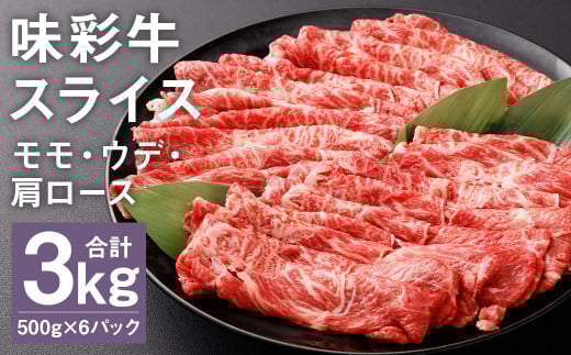 味彩牛 モモ・ウデ・肩ロース スライス 500g×6パック 計3kg 《90日以内に出荷予定(土日祝除く)》肉 お肉 にく 牛 牛肉 国産 冷凍 3kg 小分け熊本県菊池市50000肉牛肉