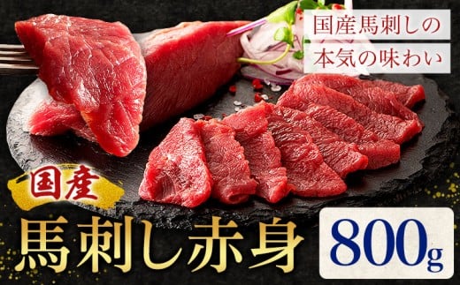 国産 馬刺し 赤身 800g 亀井通産株式会社(株式会社フジチク) 《30日以内に出荷予定(土日祝除く)》 小分け 馬肉 刺身 冷凍 熊本県 菊池市 熊本県菊池市23000肉ジビエ