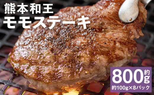 熊本和王 モモ ステーキ 約100g×8パック 合計約800g 牛肉 肉 お肉 にく もも もも肉 黒毛和牛 和牛 熊本県産熊本県菊池市26000肉牛肉