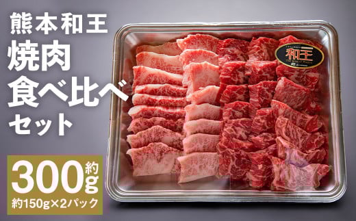 熊本和王 焼肉 食べ比べセット カルビ・モモ  約150g×2パック 合計約300g 2種 牛肉 肉 お肉 にく もも もも肉 黒毛和牛 和牛 熊本県産熊本県菊池市11000肉牛肉