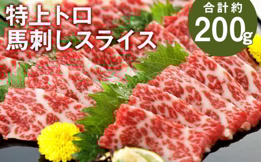 特上トロ馬刺し スライス 約200g 馬刺し 馬刺 馬肉 肉 にく お肉熊本県菊池市30000肉ジビエ