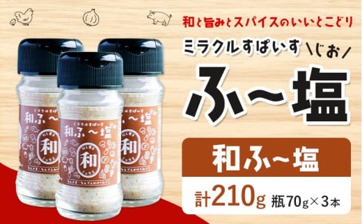 塩 ミラクルすぱいす ふ〜塩 和ふ〜塩 瓶×3本 株式会社KIYORAきくち 《90日以内に出荷予定(土日祝除く)》 熊本県 菊池市 調味料 ハーブソルト 塩 天然塩 岩塩熊本県菊池市5500調味料・油塩・胡