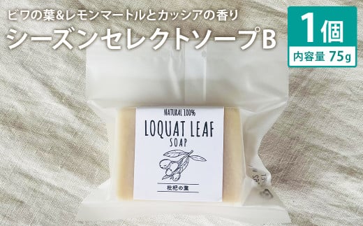 ビワの葉&レモンマートルとカッシアの香り 75g×1個 シーズンセレクトソープB 石鹸 せっけん 石けん ソープ 洗顔ソープ 手作り 美容 スキンケア《30日以内に出荷予定(土日祝除く)》熊本