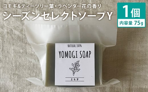 ヨモギ&ティーツリー葉・ラベンダー花の香り 75g×1個 シーズンセレクトソープY 石鹸 せっけん 石けん ソープ 洗顔ソープ 手作り 美容 スキンケア《30日以内に出荷予定(土日祝除く)》熊
