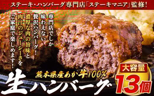 ステーキマニア監修 熊本県産あか牛100%生ハンバーグ 140g×13個入り 合計1820g 18.2kg以上《30日以内に出荷予定(土日祝除く)》熊本県産あか牛 バイキングベーカリー 冷凍熊本県菊池市13000肉加工