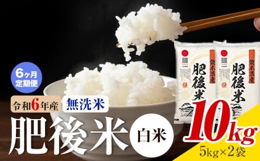 【6ヶ月定期便】熊本県産 肥後米 無洗米 白米 10kg 1袋5kg 米 お米 令和6年産 九州産 熊本県産 《お申込み翌月に出荷予定》無洗米 白米 米熊本県菊池市220000米・パン白米
