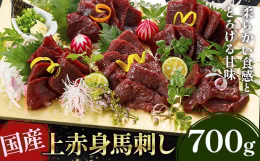 国産上赤身馬刺し 700g 《30日以内に出荷予定(土日祝除く)》馬刺 馬刺し 刺身 上赤身 馬 馬肉 ブロック 小袋醤油付き 九州 熊本県 菊池市 冷凍 熊本県菊池市23500肉ジビエ