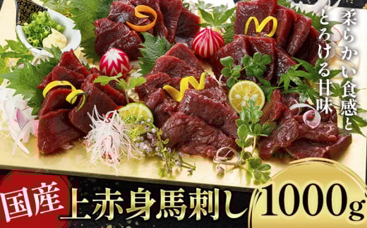 国産上赤身馬刺し 1000g 《30日以内に出荷予定(土日祝除く)》馬刺 馬刺し 刺身 上赤身 馬 馬肉 ブロック 小袋醤油付き 九州 熊本県 菊池市 冷凍 熊本県菊池市33500肉ジビエ