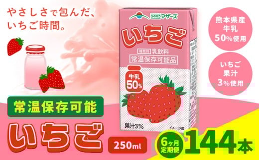 【6ヶ月定期便】250ml×24本/月×6回(計144本) 常温保存可能 いちご 合同会社たべたせいか《お申し込みの翌月から出荷》 いちごミルク いちご果汁 苺 イチゴ 牛乳 乳飲料 ジュース ドリンク