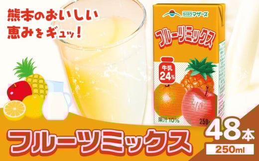 퉷ۑ\ t[c~bNX 250ml×48{ Ђׂs30ȓɏoח\(yj)tF{ ers ~bNXW[X 炭̂}U[Y t[c t[c W[X 