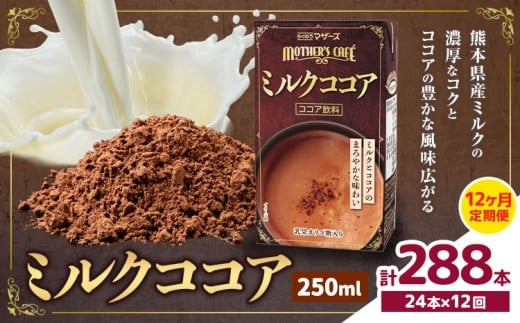 常温保存可能 【1ヶ月毎12回定期便】ミルクココア250ml×24本 計288本 合同会社たべたせいか《お申し込みの翌月から出荷》熊本県 菊池市 らくのうマザーズ ココア ミルク 乳飲料 乳性飲料 ド