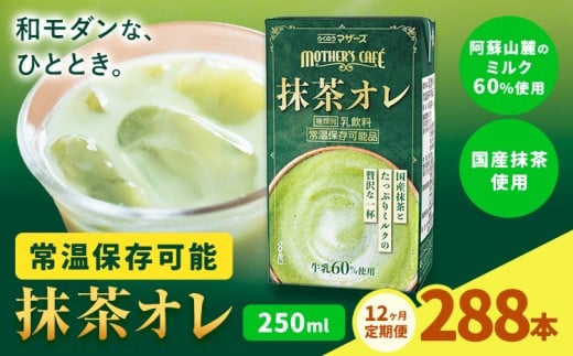 【12ヶ月定期便】250ml×24本/月×12回(計288本) 抹茶・オ・レ 合同会社たべたせいか《お申し込みの翌月から出荷》 抹茶オーレ 抹茶オレ 抹茶ミルク 抹茶 抹茶 乳製品 乳飲料 クロレラ 飲み