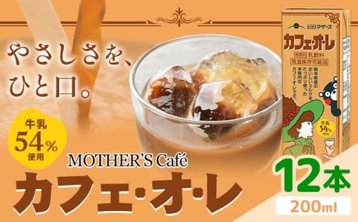 常温保存可能 牛乳54%使用 カフェ・オ・レ 200ml×12本 合同会社たべたせいか《30日以内に出荷予定(土日祝除く)》熊本県 菊池市 カフェオレ 牛乳 コーヒー 珈琲 乳飲料 紙パック らくのうマザ