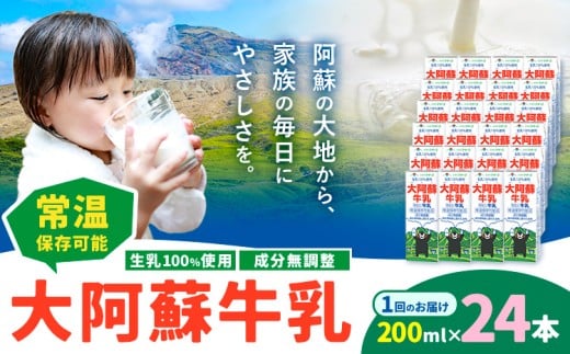 牛乳 常温保存可能 成分無調整 生乳100%使用 大阿蘇牛乳 紙パック 200ml×24本 合同会社たべたせいか《30日以内に出荷予定(土日祝除く)》熊本県 菊池市 牛乳 乳飲料 乳性飲料 ドリンク 飲み物